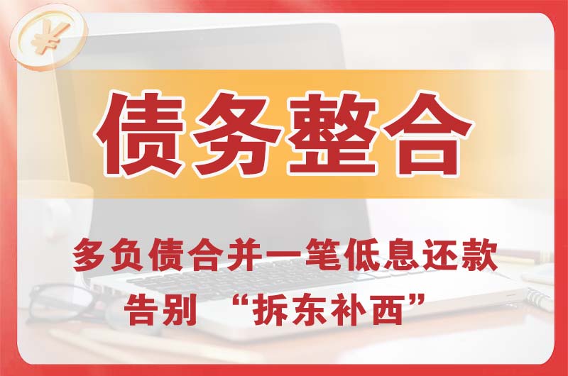 马尔康债务整合